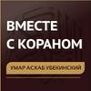 undefined Умар Асхаб Убекинский. Вместе с Кораном