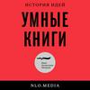 undefined Умные книги