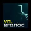 undefined УП. Вголос