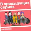 undefined В предыдущих сериях