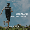 undefined Эндибари в спортивках