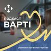 undefined Варті