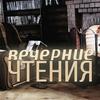 undefined Вечерние чтения
