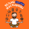 undefined Весьма наслышаны + Фузз и Дружба