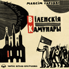 undefined Віленскія камунары