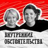 undefined Внутренние обстоятельства