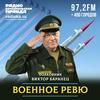 undefined Военное ревю. Говорит полковник