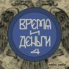 undefined Время и деньги
