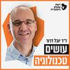 undefined עושים טכנולוגיה עם ד״ר יובל דרור I רשת עושים היסטוריה