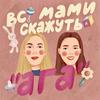 undefined Всі мами скажуть "ага"