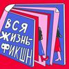 undefined Вся жизнь — фикшн