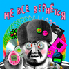 undefined Не всё вернётся