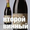 undefined Второй винный подкаст