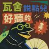 undefined 《瓦舍說點兒好聽的》