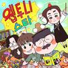 undefined 웹투니스타 - 웹툰리뷰 팟캐스트