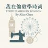 undefined 我在倫敦學時尚