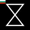 undefined X Docs Български