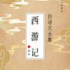 undefined 西游记全集丨原著白话文版