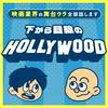 undefined 下から目線のハリウッド〜映画業界の舞台ウラ全部話します〜