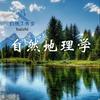 undefined 现代自然地理学《重点笔记》