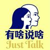 undefined 有啥说啥｜用历史解码当下