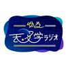 undefined ゆる天文学ラジオ
