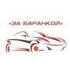 undefined За баранкой