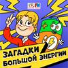 undefined Загадки большой энергии