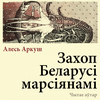undefined Захоп Беларусі марсіянамі