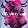 undefined Закрив раунд