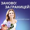 undefined Заново! за границей