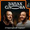 undefined Запах Слова