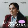 undefined ЗАПЛАТИ СОБІ САМА