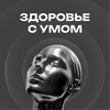 undefined ЗДОРОВЬЕ С УМОМ