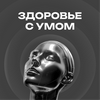 undefined ЗДОРОВЬЕ С УМОМ