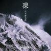 undefined 沢木耕太郎『凍』