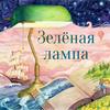 undefined Зелёная лампа (The Green Lamp)