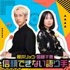 undefined 朝井リョウ・加藤千恵 信頼できない語り手