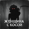 undefined Женщина с косой