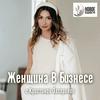 undefined Женщина В Бизнесе с Кристиной Дель (Захаровой)