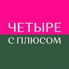 undefined Женский подкаст Четыре с плюсом