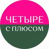 undefined Женский подкаст Четыре с плюсом