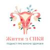undefined Життя з СПКЯ