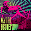 undefined Жупел Эзотерики