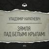 undefined Зямля пад белымі крыламі