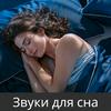 undefined Звуки для сна