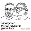 undefined Звукопис українського дизайну