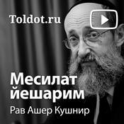 Podcast Рав Ашер Кушнир  — Месилат Йешарим (Путь праведных)