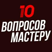 Podcast 10 вопросов мастеру