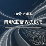 Podcast 10分で知る自動車業界のいま